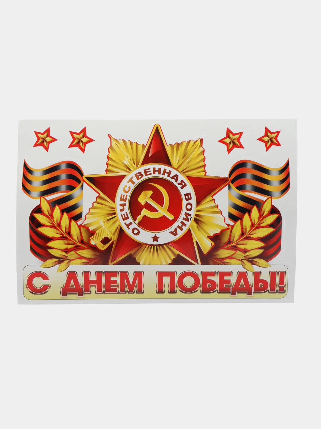 Оранжевый наклейка на автомобиль "С днем Победы!", "Спасибо за победу",9 мая