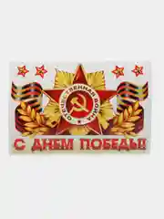Оранжевый наклейка на автомобиль "С днем Победы!", "Спасибо за победу",9 мая