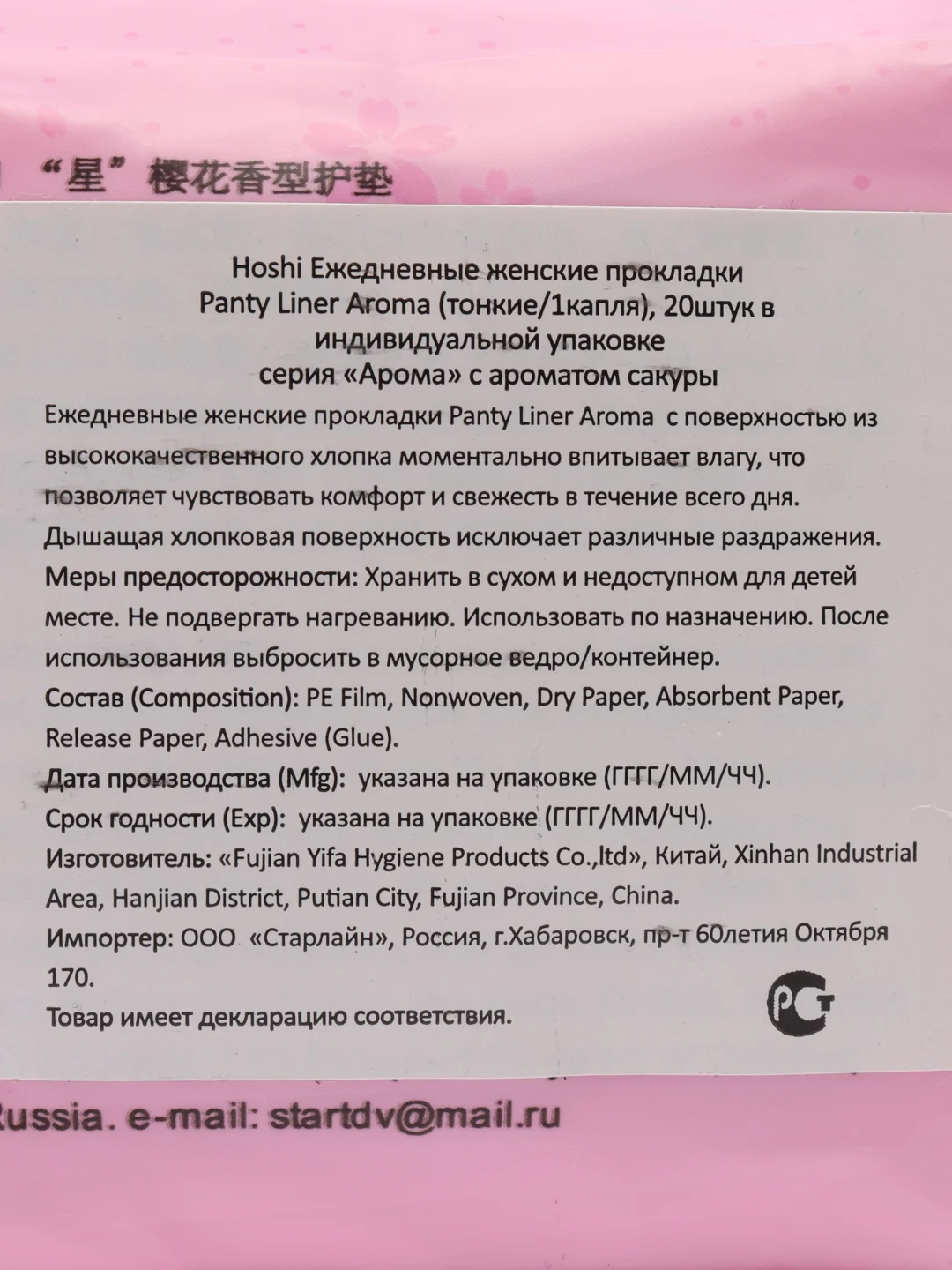 Прокладки гигиенические Hoshi Aroma Panty Liner, ежедневные, 150 мм, 20 штук