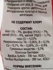 Комплексное органо-минеральное удобрение "ОМУ - Для роз", 1 кг