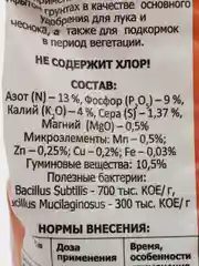 Комплексное органоминеральное удобрение БХЗ "ОМУ-Для лука, чеснока", 1 кг