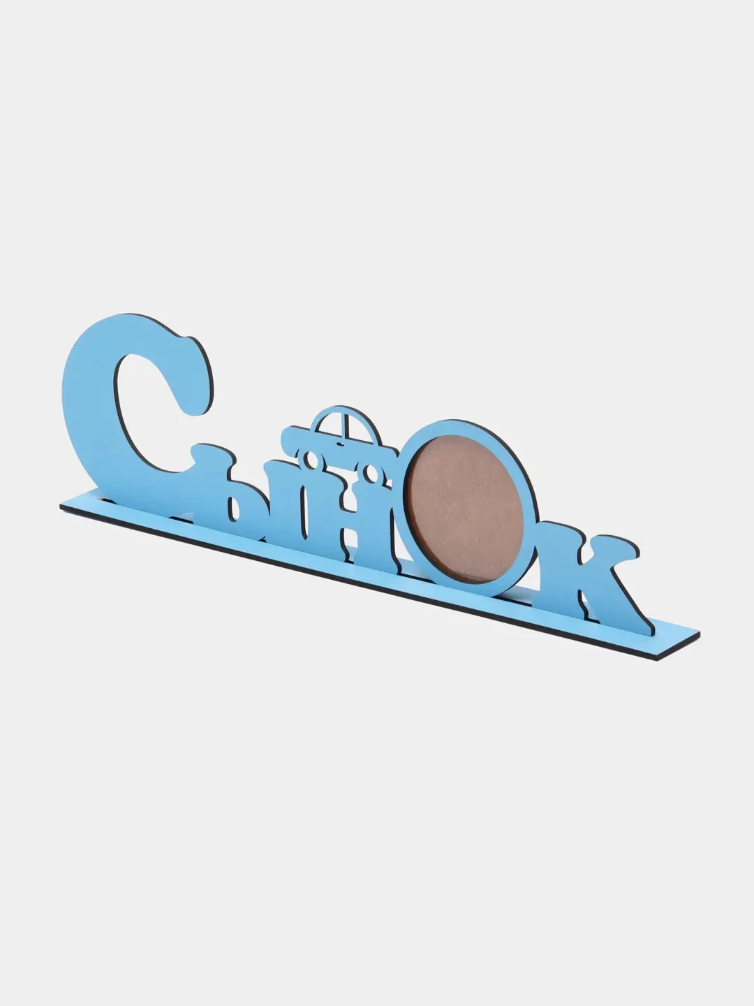 Фоторамка "Сынок"