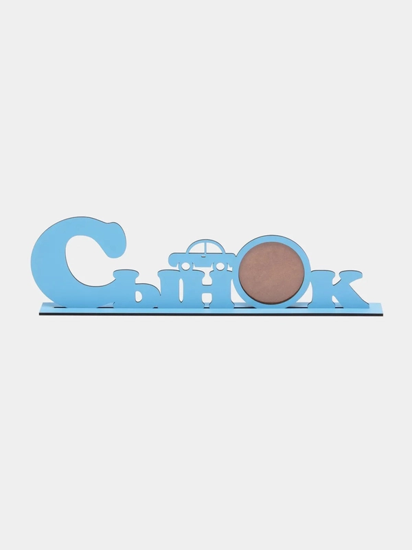 Фоторамка "Сынок"