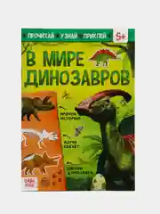 Детская книжка с наклейками "В мире динозавров", книжка про динозавров, развивающая