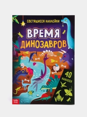 Детская книжка с наклейками "В мире динозавров", книжка про динозавров, светящиеся наклейки