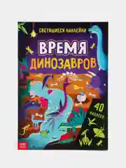 Детская книжка с наклейками "В мире динозавров", книжка про динозавров, светящиеся наклейки