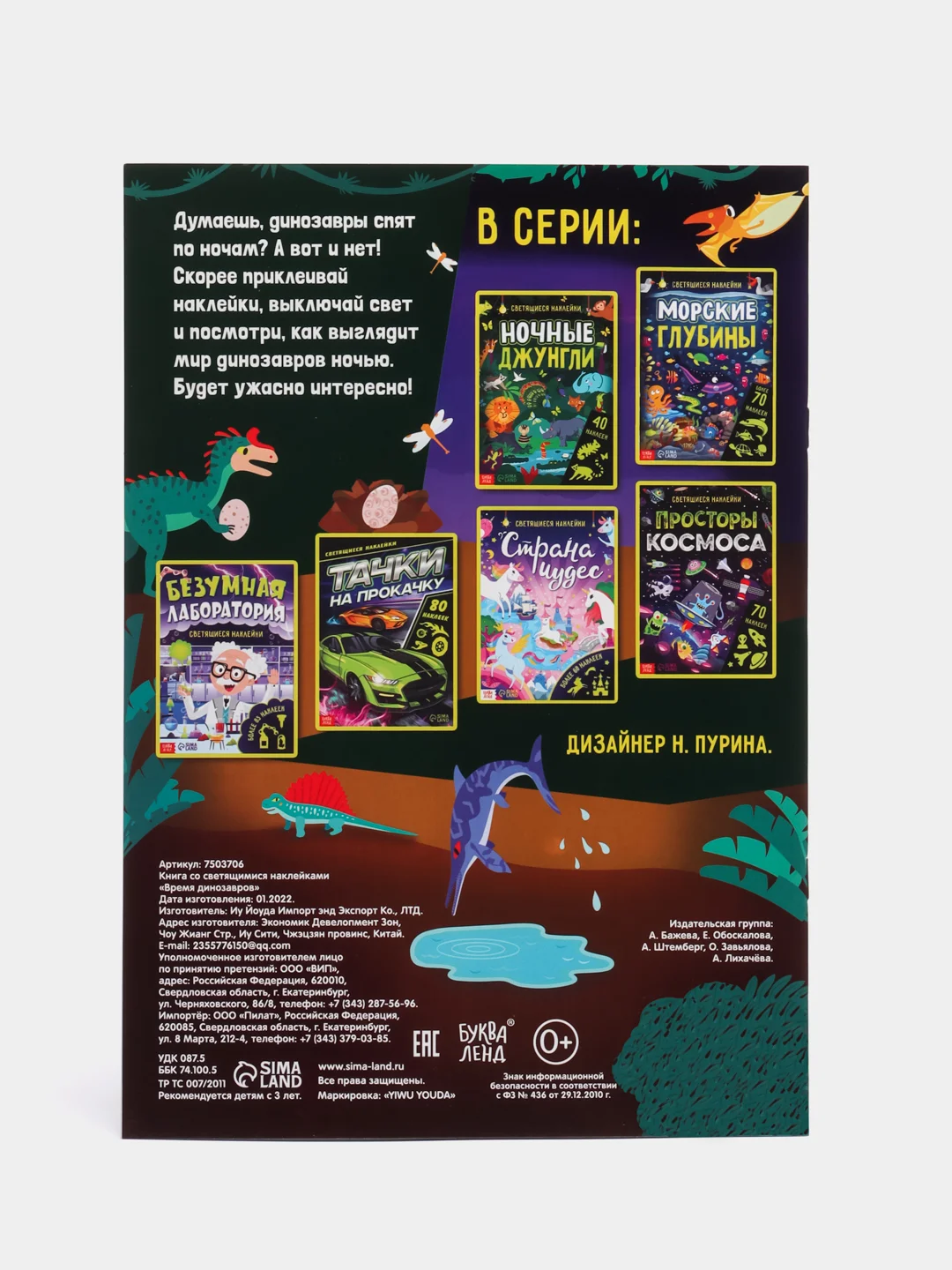 Детская книжка с наклейками "В мире динозавров", книжка про динозавров, светящиеся наклейки