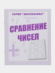 Рабочая тетрадь Математика. Сравнение чисел