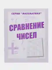 Рабочая тетрадь Математика. Сравнение чисел