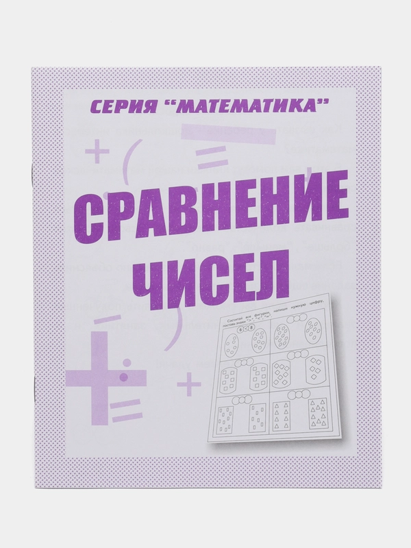 Рабочая тетрадь Математика. Сравнение чисел