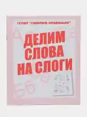 Рабочая тетрадь Говорим правильно. Делим слова на слоги