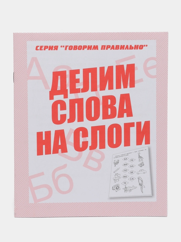 Рабочая тетрадь Говорим правильно. Делим слова на слоги