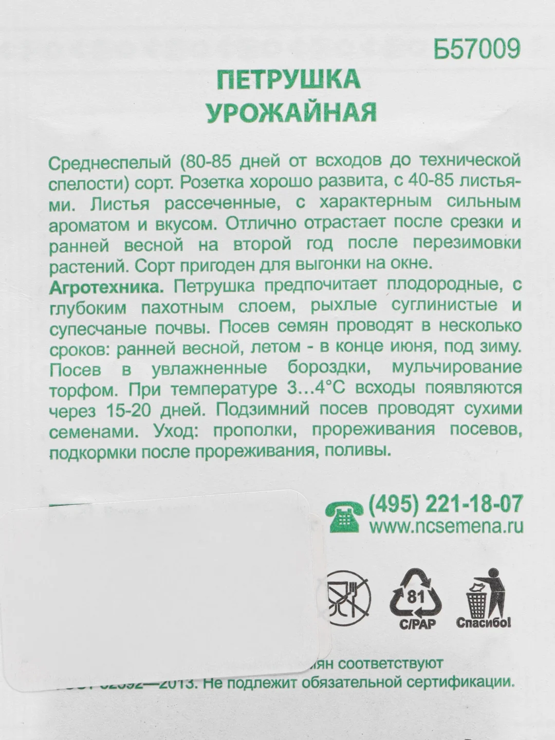 Семена Петрушка Листовая Урожайная б/п