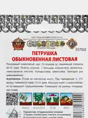Семена Петрушка "Обыкновенная листовая"