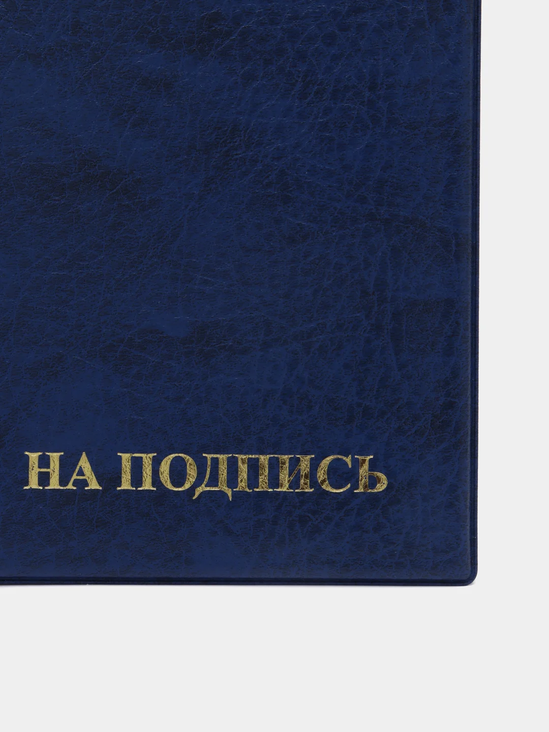 Папка адресная, А4, канцелярская для документов и грамот, на подпись до 100 листов, 124251