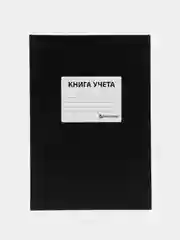 Книга учета 96 листов клетка, твердая, офсет, наклейка, А4, Brauberg, черная, 130278
