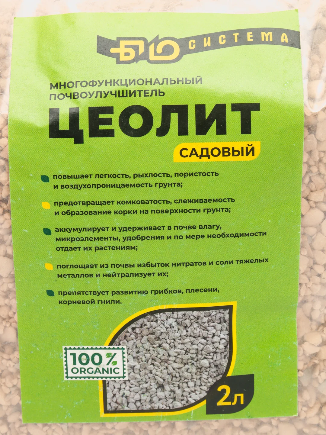 Цеолит (почвоулучшитель) 2 л "Био-Система"