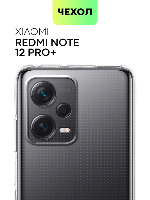 Силиконовый чехол BROSCORP для Xiaomi Redmi Note 12 Pro + (Plus) с защитой камер