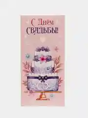 Оранжевый конверт открытка "С Днем Свадьбы"