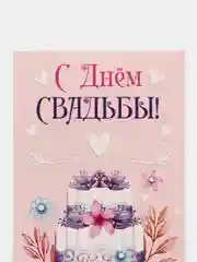 Оранжевый конверт открытка "С Днем Свадьбы"