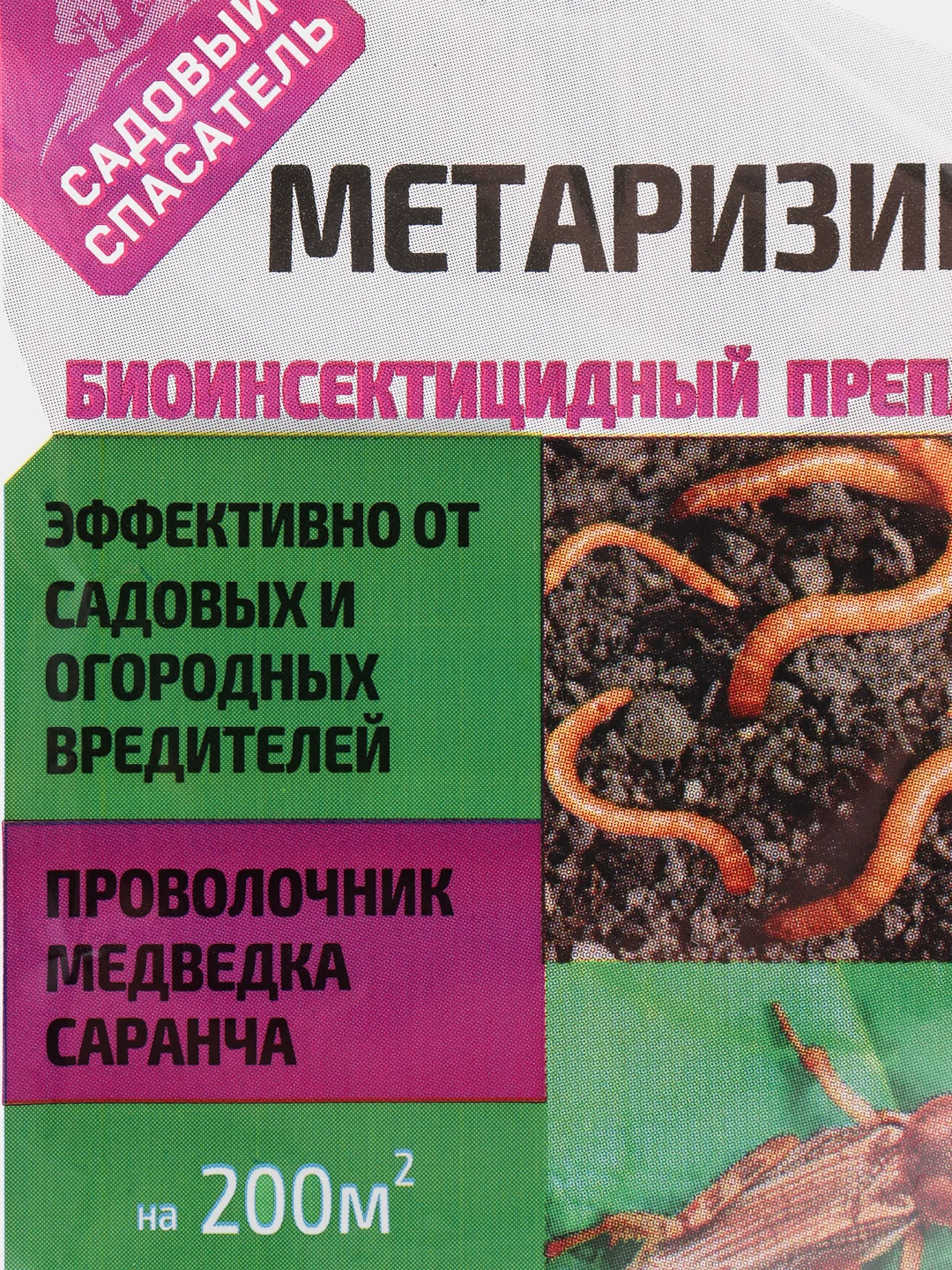 Биологический препарат от вредителей Садовый спасатель "Метаризин", 2 штуки по 25 г