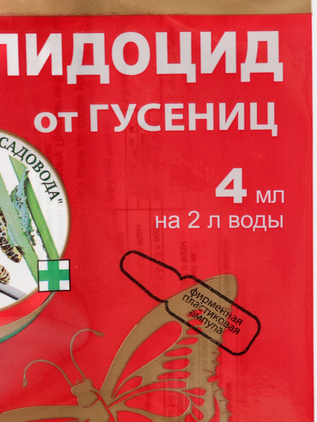 3 шт, "Лепидоцид" биопрепарат от всех видов гусениц, 4 мл