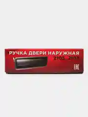 Ручка двери наружная ВАЗ 2105, 2107 черная левая