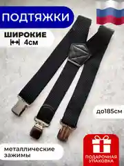 Подтяжки мужские широкие