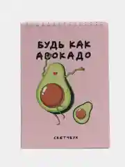 Скетчбук "Будь как авокадо", А5, 40 л, 100 г/м