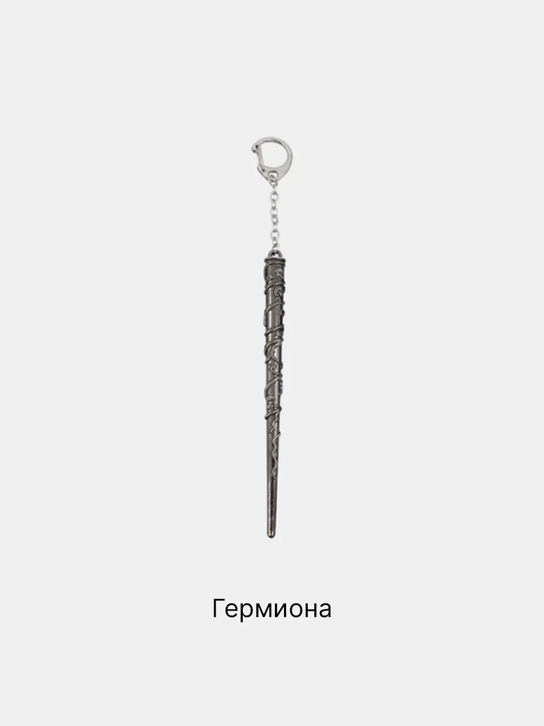 Подвеска "Волшебная палочка из вселенной Гарри Поттера"