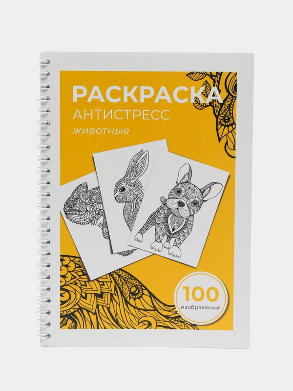 Раскраска антистресс / 100 изображений