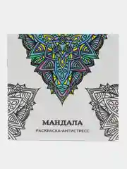 Белый раскраска-антистресс, 28 стр