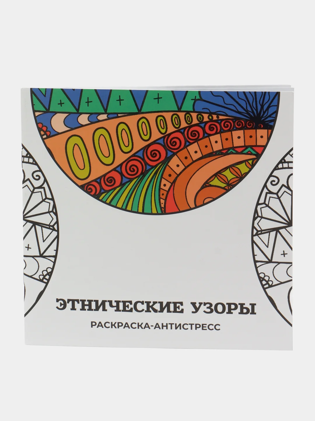 Оранжевый раскраска-антистресс, 28 стр