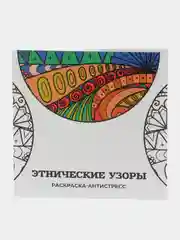 Оранжевый раскраска-антистресс, 28 стр