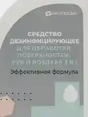 Средство дезинфицирующее для обработки поверхностей, рук и воздуха "Эффективная формула"