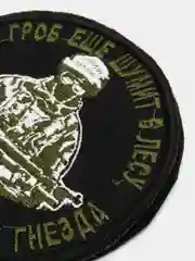 Хаки шеврон нашивка "Шумит в лесу" на липучке