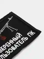 Черный шеврон нашивка "Уверенный пользователь ПК" на липучке