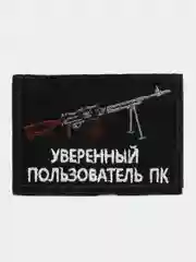 Черный шеврон нашивка "Уверенный пользователь ПК" на липучке