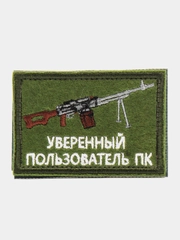 Шеврон нашивка "Уверенный пользователь ПК" на липучке