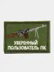 Хаки шеврон нашивка "Уверенный пользователь ПК" на липучке