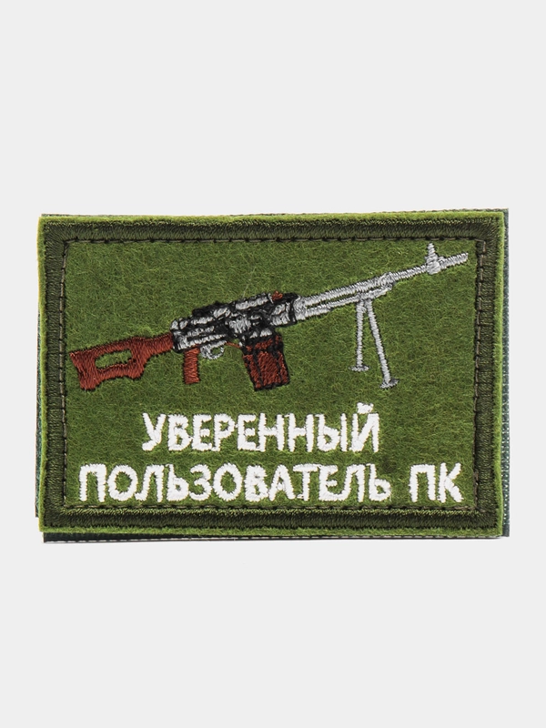 Шеврон нашивка "Уверенный пользователь ПК" на липучке