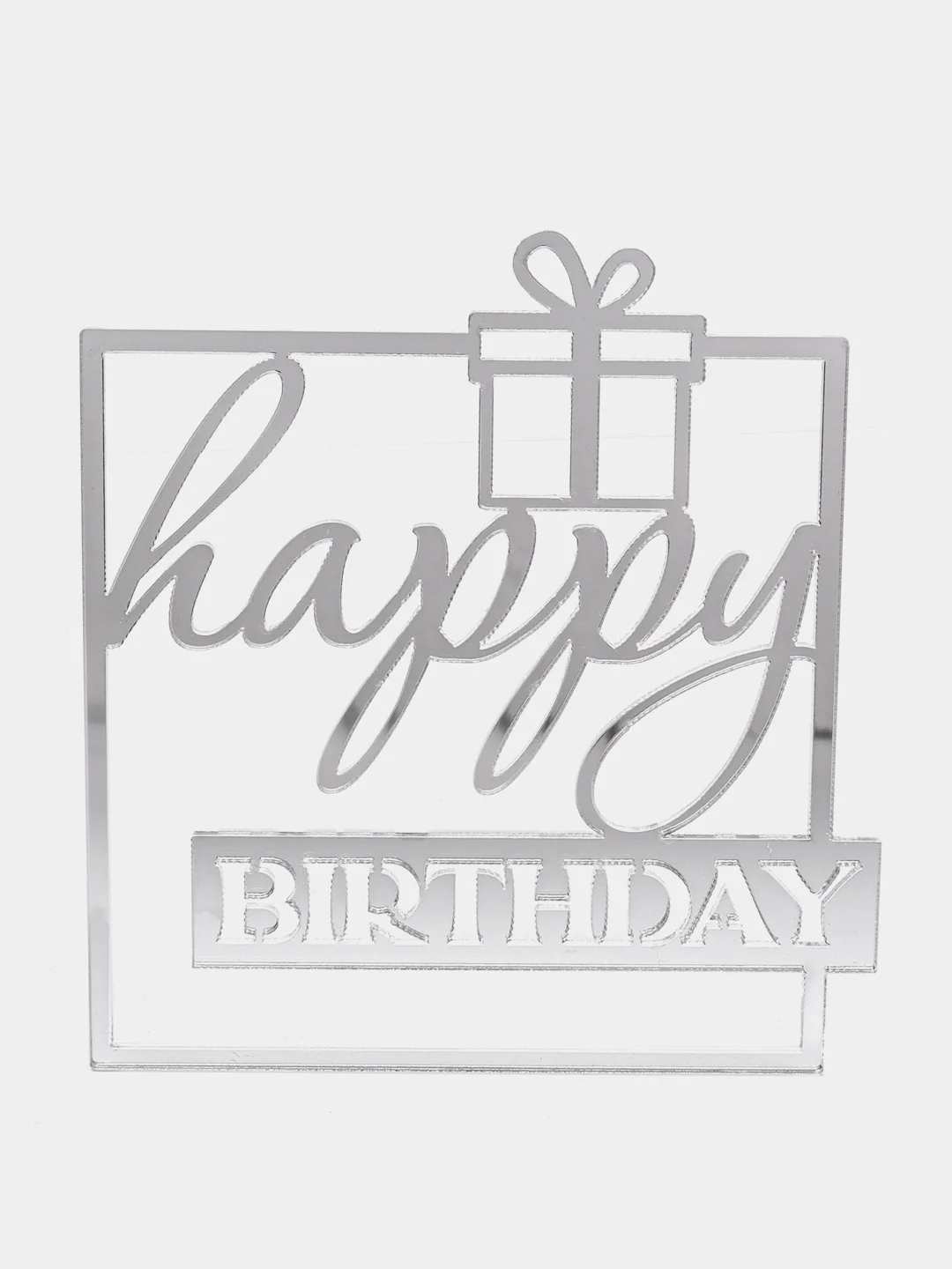Серебряный топпер #Т34 с надписью "Happy Birthday" из зеркального акрила в квадратной рамке для торта