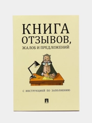 Книга отзывов, жалоб и предложений, с инструкцией по заполнению