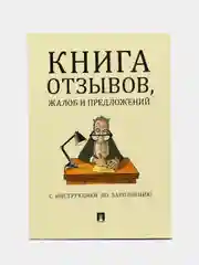 Книга отзывов, жалоб и предложений, с инструкцией по заполнению