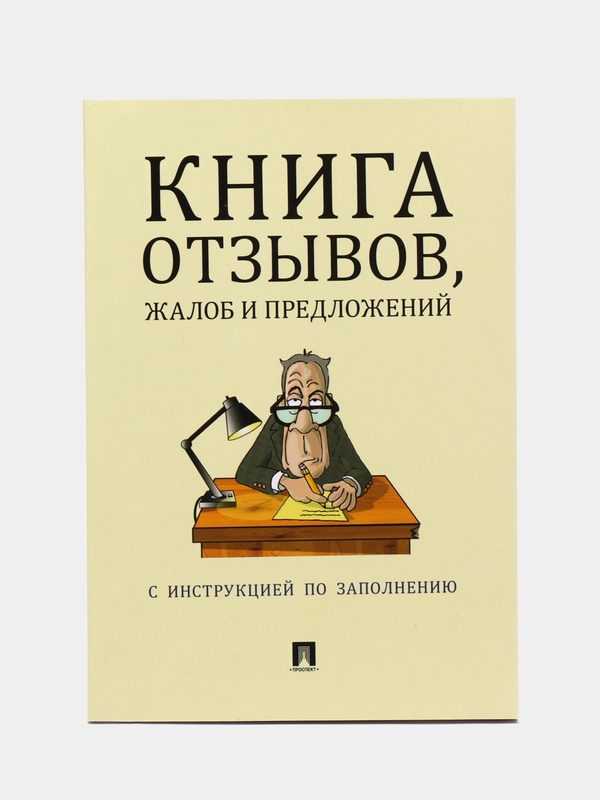 Книга отзывов, жалоб и предложений, с инструкцией по заполнению