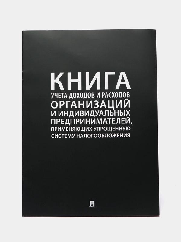Книга учета доходов и расходов орг. и индивид. предпр., применяющих упр ...