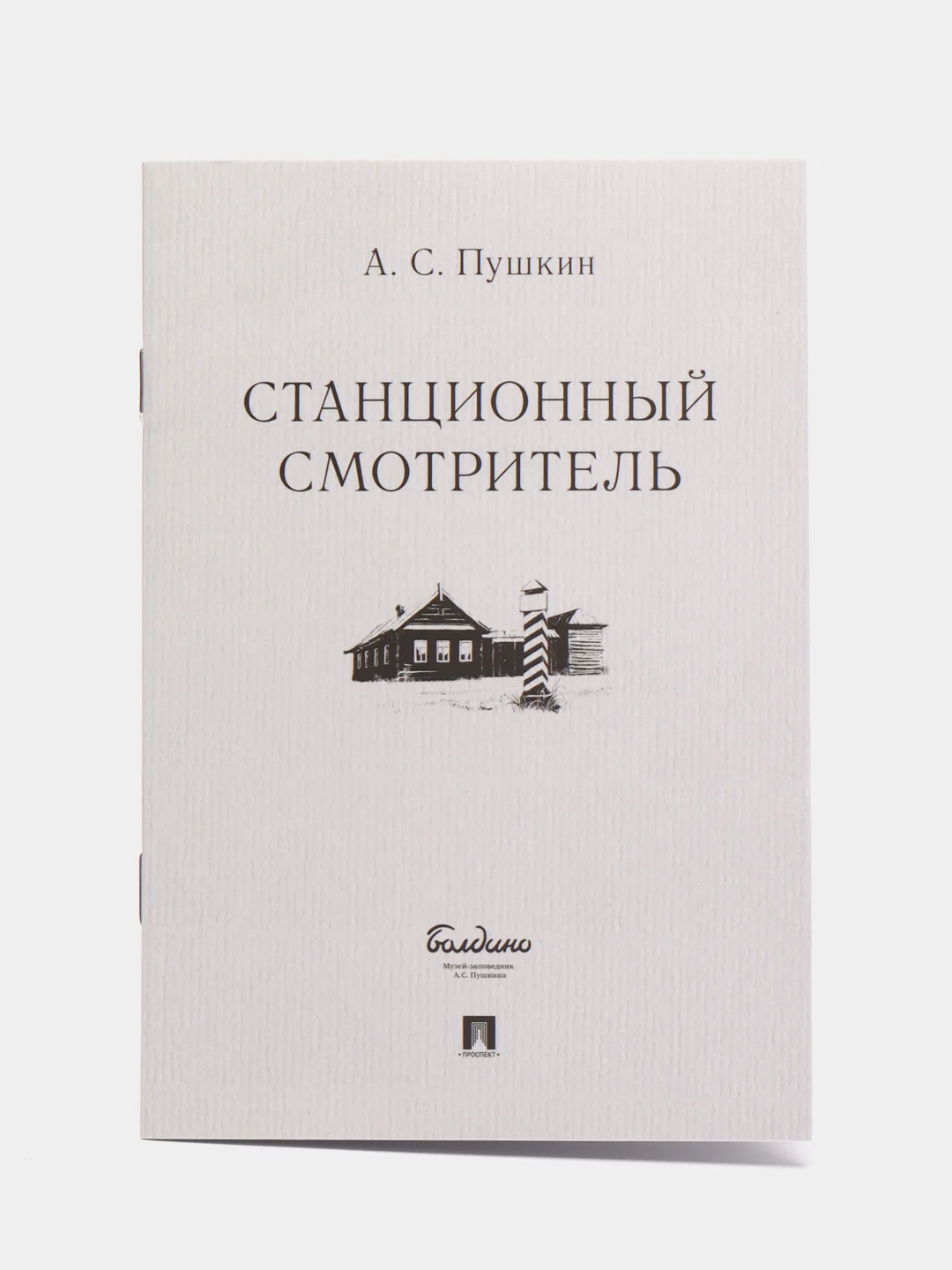 Станционный смотритель. Пушкин А.С