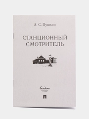 Станционный смотритель. Пушкин А.С