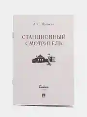 Станционный смотритель. Пушкин А.С