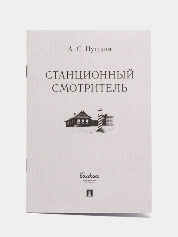 Станционный смотритель. Пушкин А.С